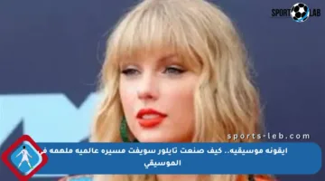 أيقونة موسيقية.. كيف صنعت تايلور سويفت مسيرة عالمية ملهمة في الموسيقى